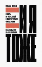 И я тоже. Работы по моральной и политической философии