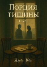 Порция тишины