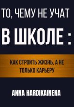 То, чему не учат в школе: как строить жизнь, а не только карьеру