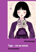 Таро – это не магия. Это психология