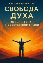 Свобода Духа: Код Доступа к Собственной Жизни