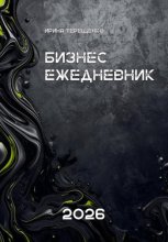 Бизнес-ежедневник 2026