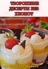 Творожные десерты без хлопот
