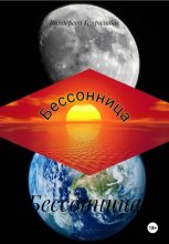 Бессонница