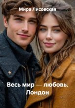 Весь мир ― любовь. Лондон
