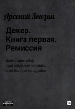 Декер. Книга первая. Ремиссия