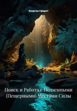 Поиск и Работа с Подземными (Пещерными) Местами Силы