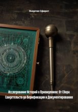 Исследование Историй о Привидениях: От Сбора Свидетельств до Верификации и Документирования