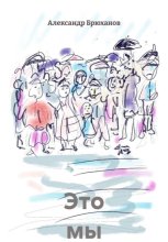 Это мы