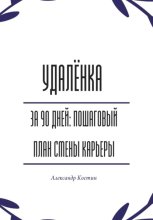 Удалёнка за 90 дней: пошаговый план смены карьеры