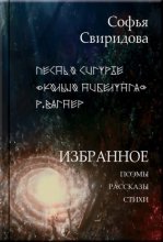 Избранное: Поэмы, рассказы, стихи
