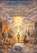 Личность и общество: проблема социального и духовного взаимодействия