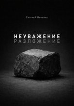 Неуважение. Разложение