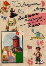 Вовкины рассказы. Кино.