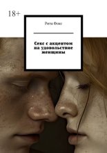 Секс с акцентом на удовольствие женщины