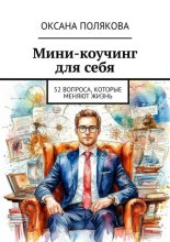 Мини-коучинг для себя. 52 вопроса, которые меняют жизнь