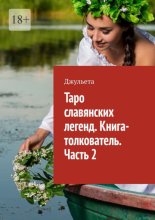 Таро славянских легенд. Книга-толкователь. Часть 2