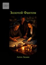 Золотой Фантом