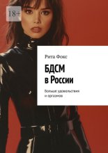 БДСМ в России. Больше удовольствия и оргазмов