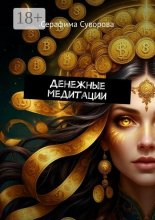 Денежные медитации