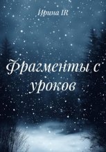 Фрагменты с уроков