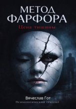 Метод фарфора. Цена тишины