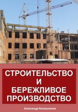 Строительство и бережливое производство