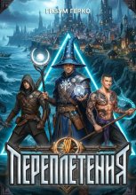 Переплетения 5