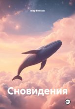Сновидения
