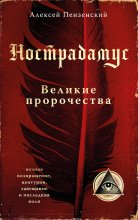 Нострадамус. Великие пророчества