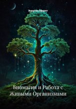 Биомагия и Работа с Живыми Организмами