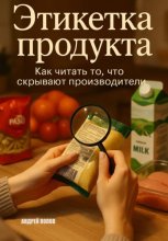 Этикетка продукта: как читать то, что скрывают производители