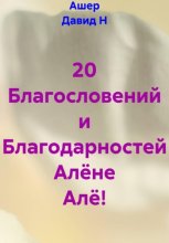 20 Благословений и Благодарностей Алёне Алё!