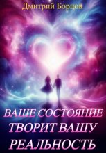 Ваше состояние творит вашу реальность