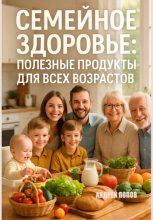 Семейное здоровье: полезные продукты для всех возрастов