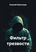 Фильтр трезвости