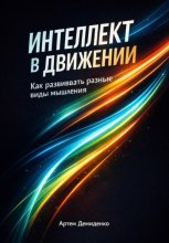 Интеллект в движении: Как развивать разные виды мышления