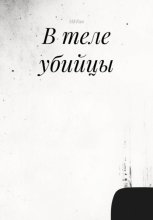 В теле убийцы
