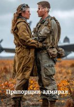 Прапорщик-адмирал