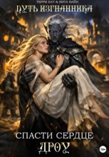 Путь изгнанника. Спасти сердце дроу