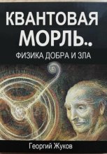 Квантовая мораль. Физика добра и зла