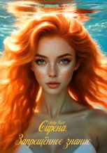 Сирена. Запрещённое знание