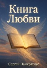 Книга Любви