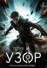 Петля: Иной Узор. Том второй