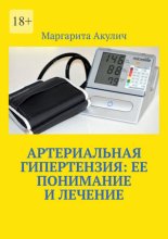 Артериальная гипертензия: ее понимание и лечение