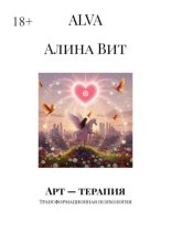 Арт – терапия. Трансформационная психология
