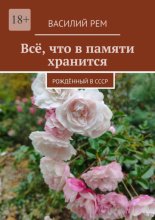 Всё, что в памяти хранится. Рождённый в СССР