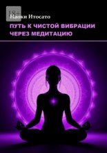 Путь к чистой вибрации через медитацию