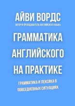 Грамматика английского на практике. Грамматика и лексика в повседневных ситуациях