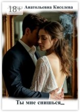 Ты мне снишься…